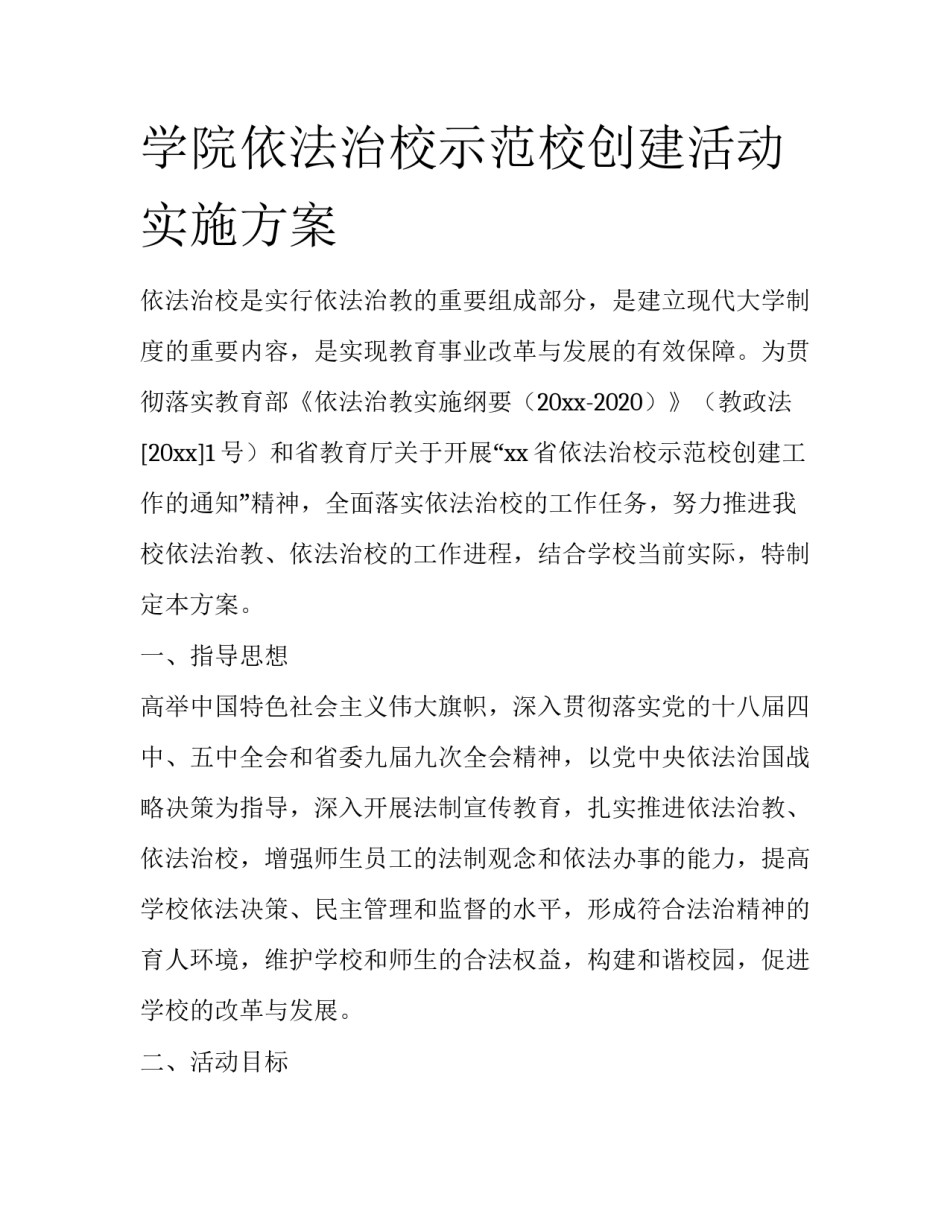 学院依法治校示范校创建活动实施方案_第1页