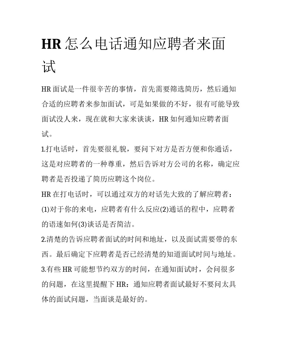 HR怎么电话通知应聘者来面试_第1页