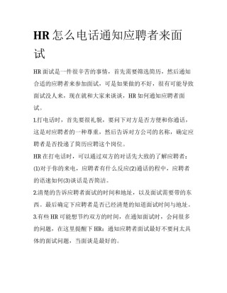 HR怎么电话通知应聘者来面试