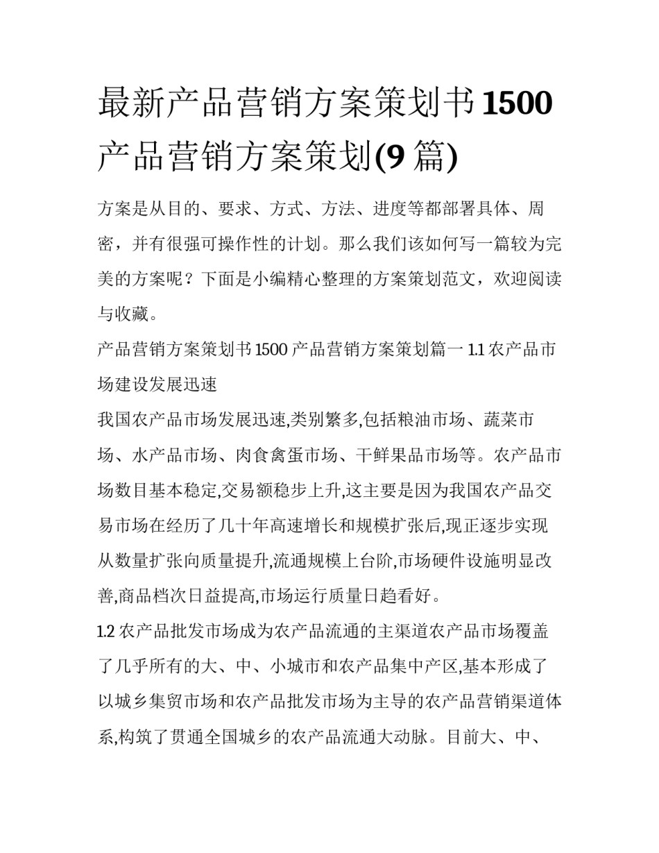 最新产品营销方案策划书1500 产品营销方案策划(9篇)_第1页