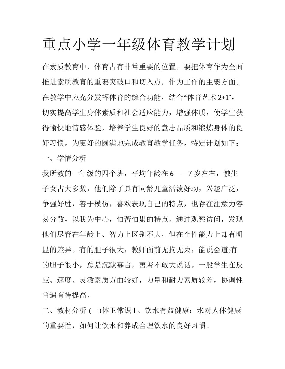 重点小学一年级体育教学计划_第1页