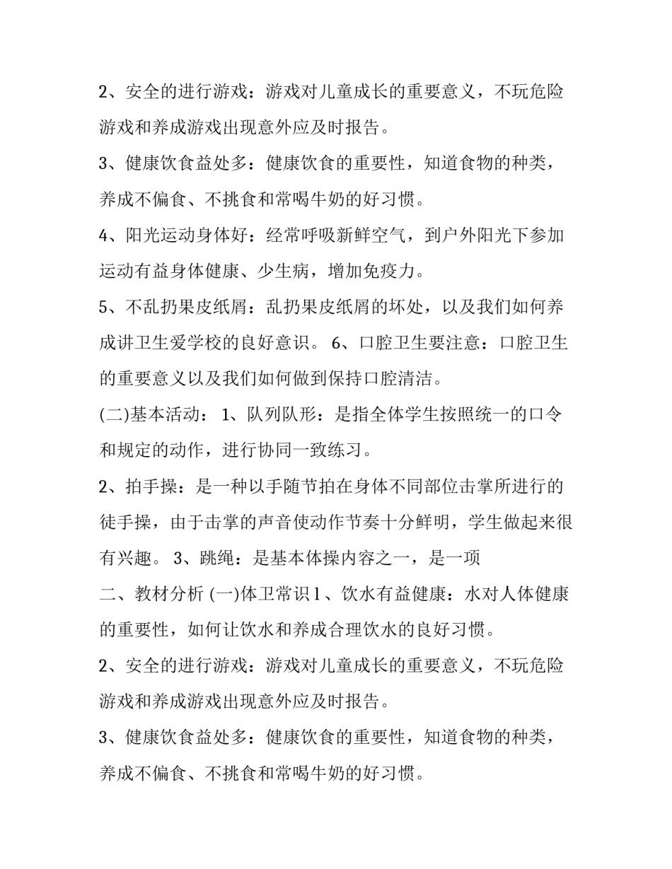 重点小学一年级体育教学计划_第2页
