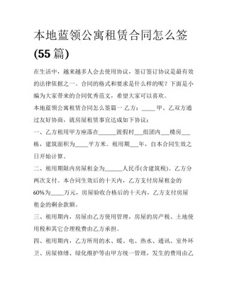 本地蓝领公寓租赁合同怎么签(55篇)