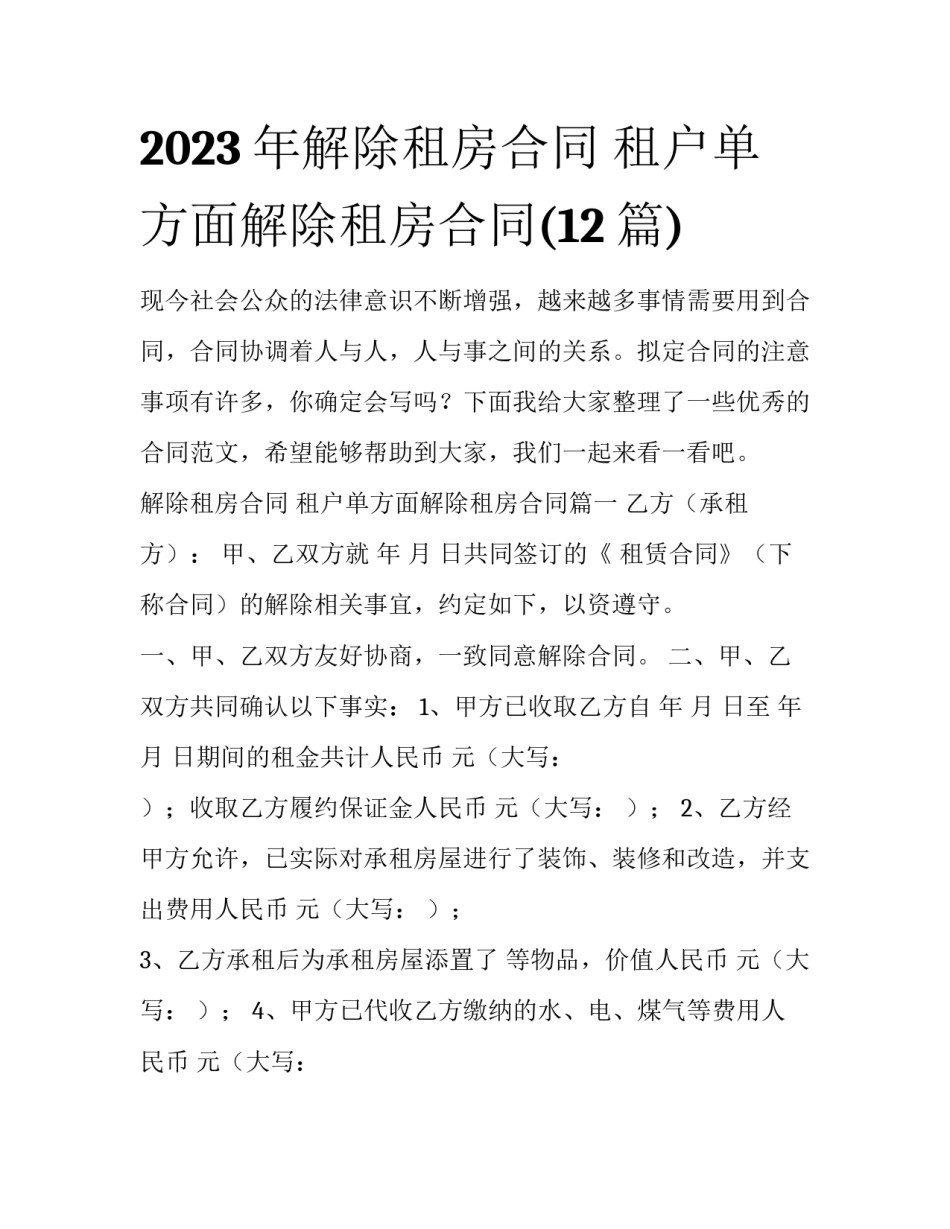 2023年解除租房合同 租户单方面解除租房合同(12篇)_第1页