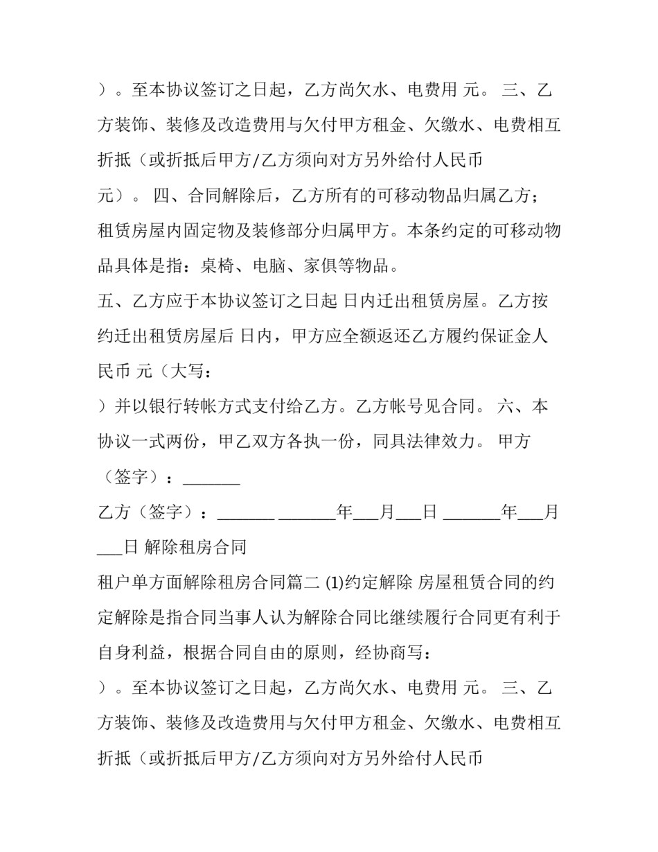2023年解除租房合同 租户单方面解除租房合同(12篇)_第2页