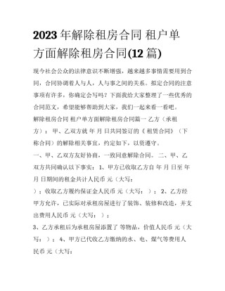2023年解除租房合同 租户单方面解除租房合同(12篇)