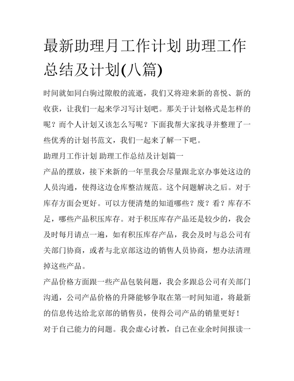 最新助理月工作计划 助理工作总结及计划(八篇)_第1页