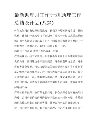 最新助理月工作计划 助理工作总结及计划(八篇)