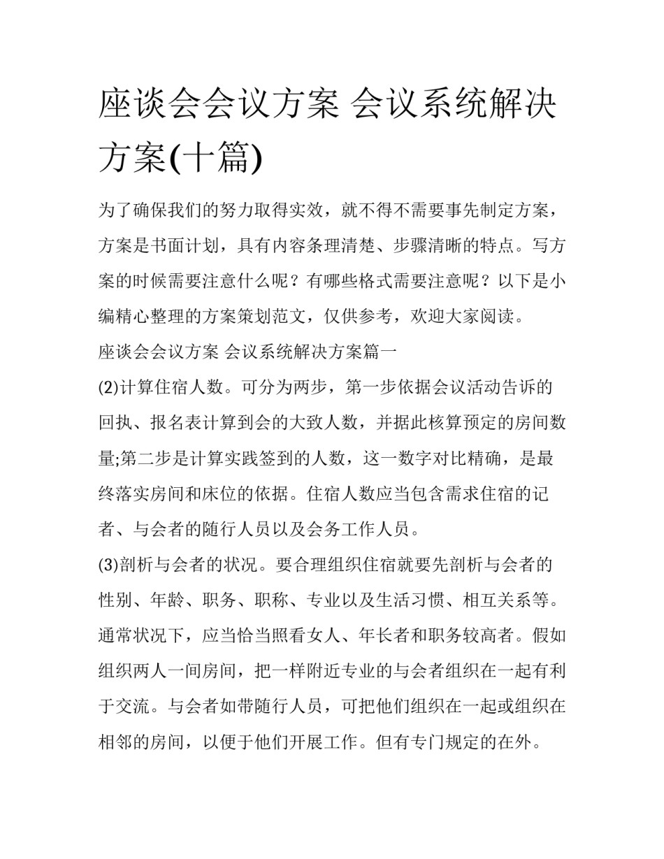 座谈会会议方案 会议系统解决方案(十篇)_第1页