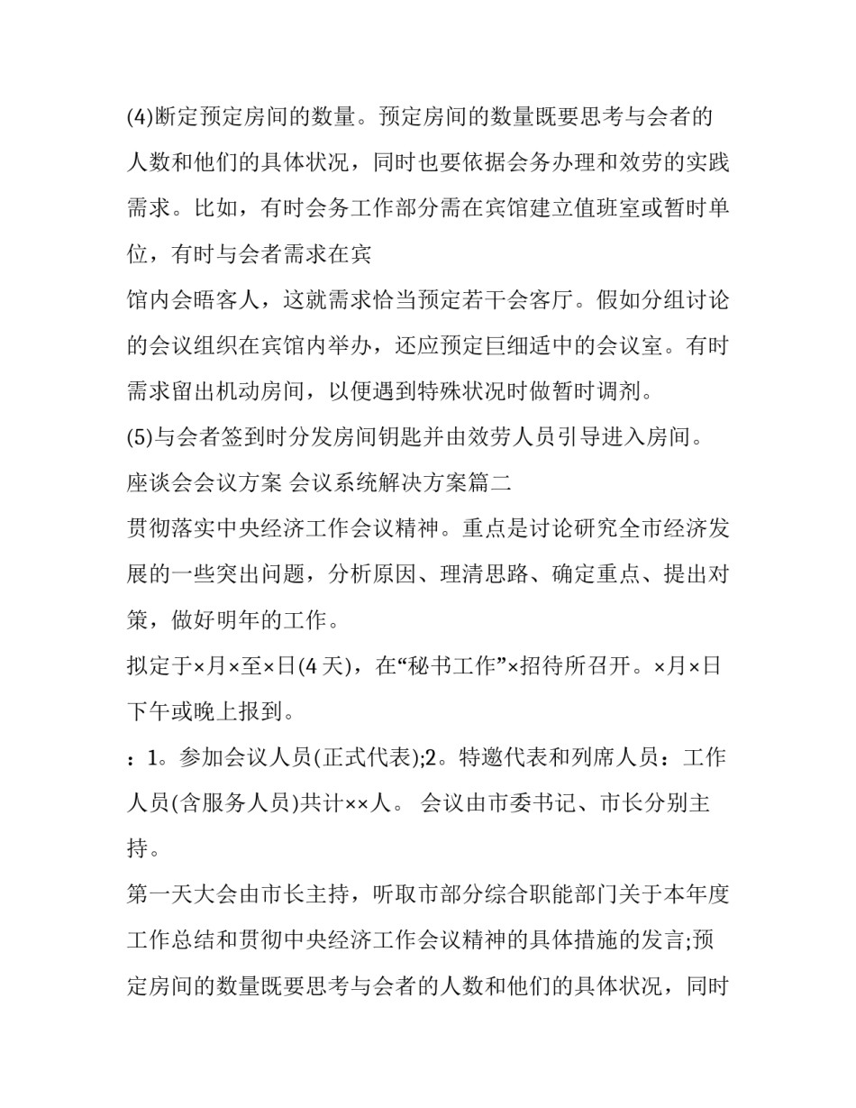 座谈会会议方案 会议系统解决方案(十篇)_第2页
