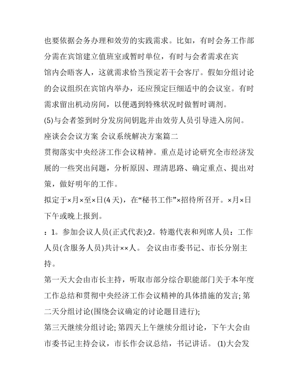 座谈会会议方案 会议系统解决方案(十篇)_第3页