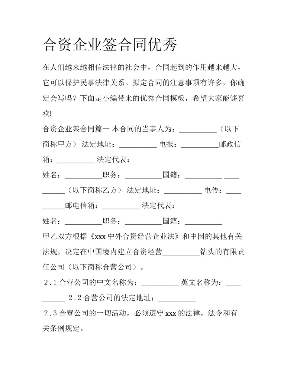 合资企业签合同优秀_第1页