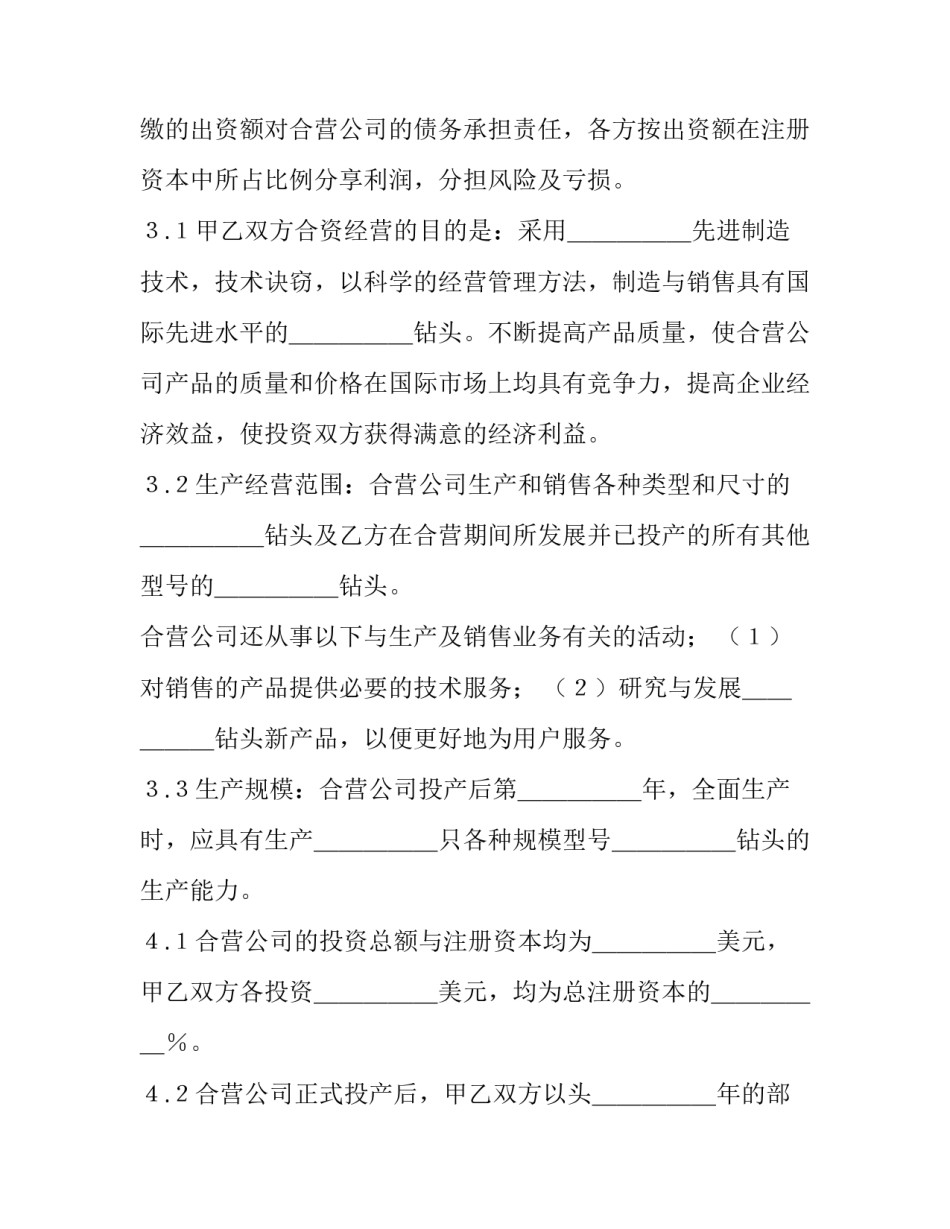 合资企业签合同优秀_第3页