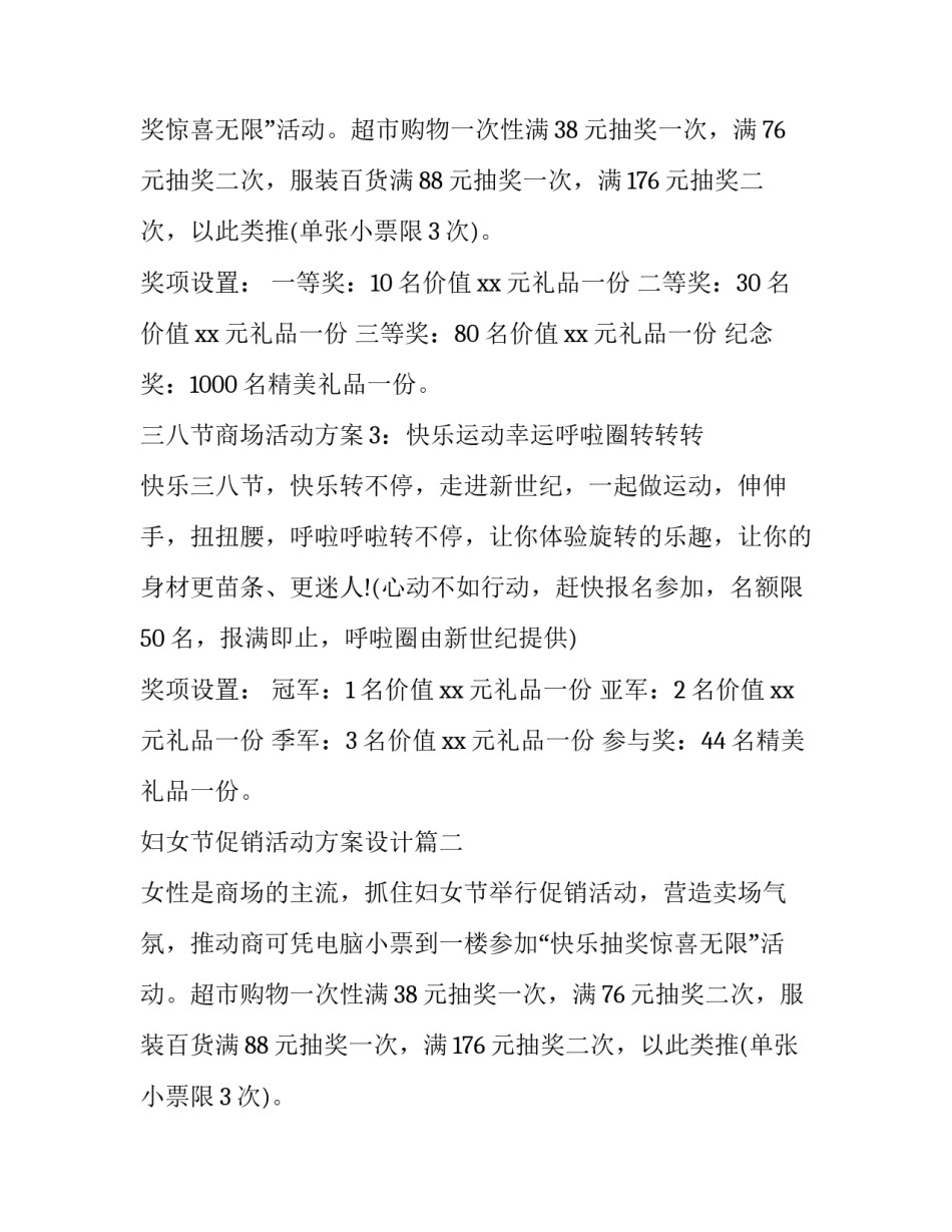 妇女节促销活动方案设计(14篇)_第2页
