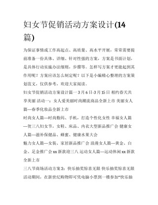 妇女节促销活动方案设计(14篇)