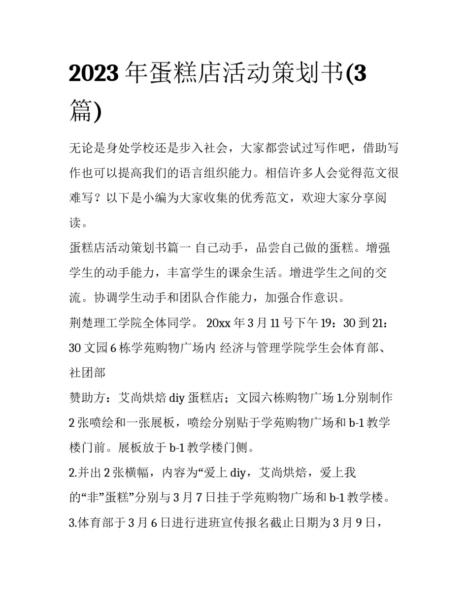 2023年蛋糕店活动策划书(3篇)_第1页