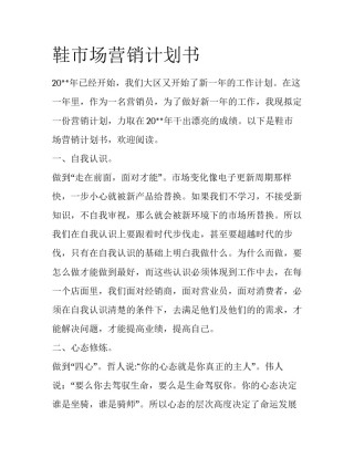 鞋市场营销计划书