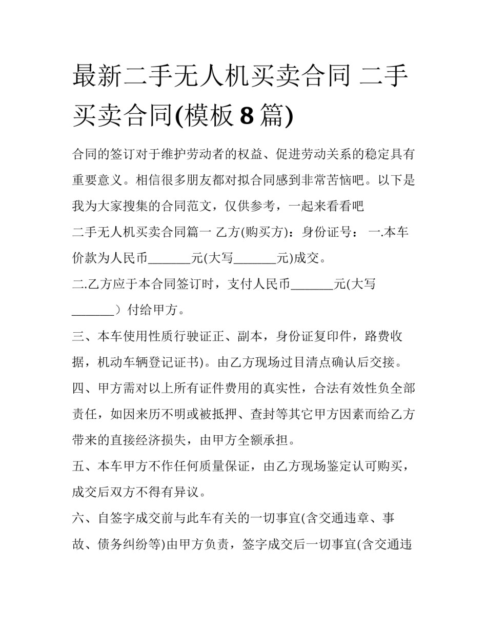 最新二手无人机买卖合同 二手买卖合同(模板8篇)_第1页
