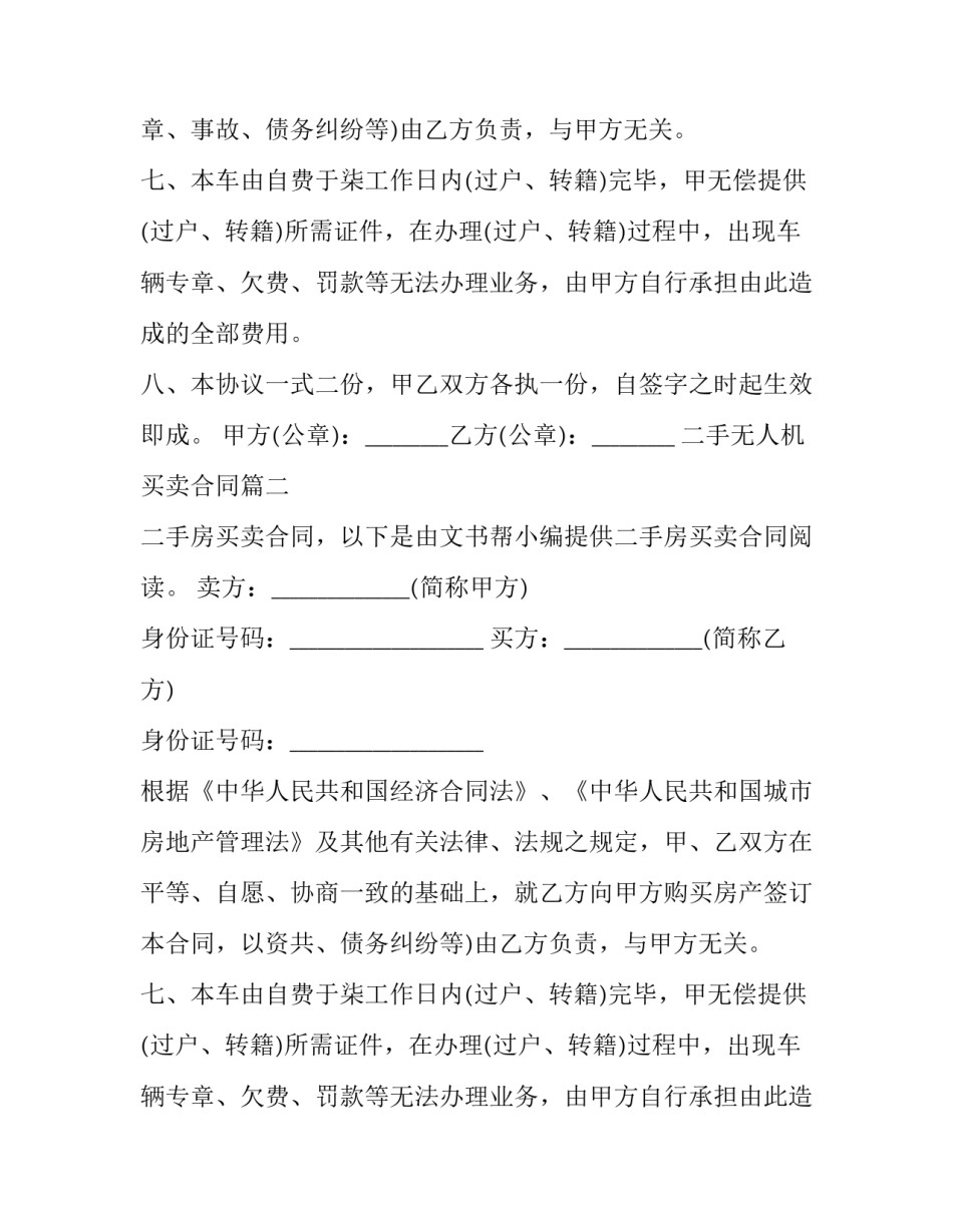 最新二手无人机买卖合同 二手买卖合同(模板8篇)_第2页