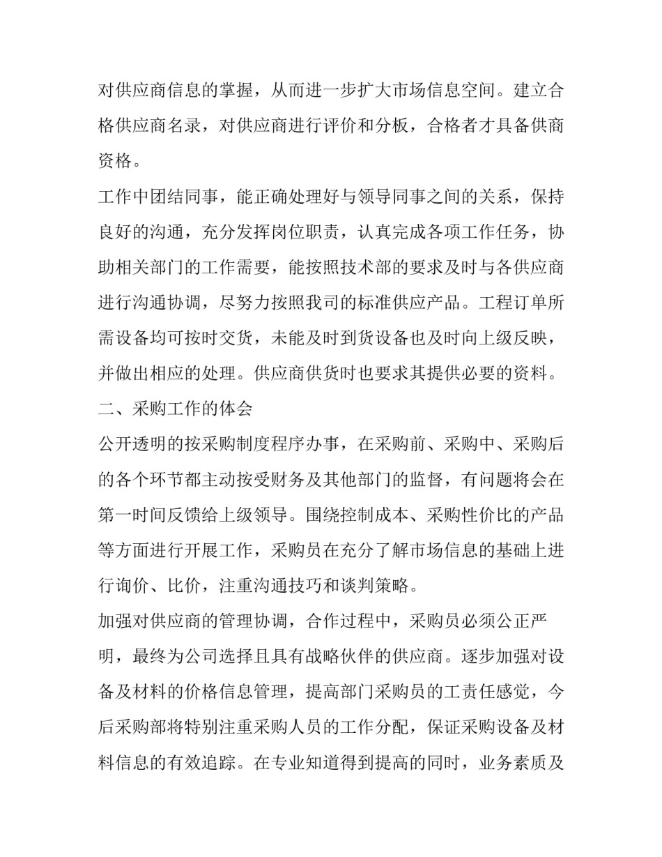 采购员工岗位工作感想总结报告 公司采购员工作总结和计划(十九篇)_第2页