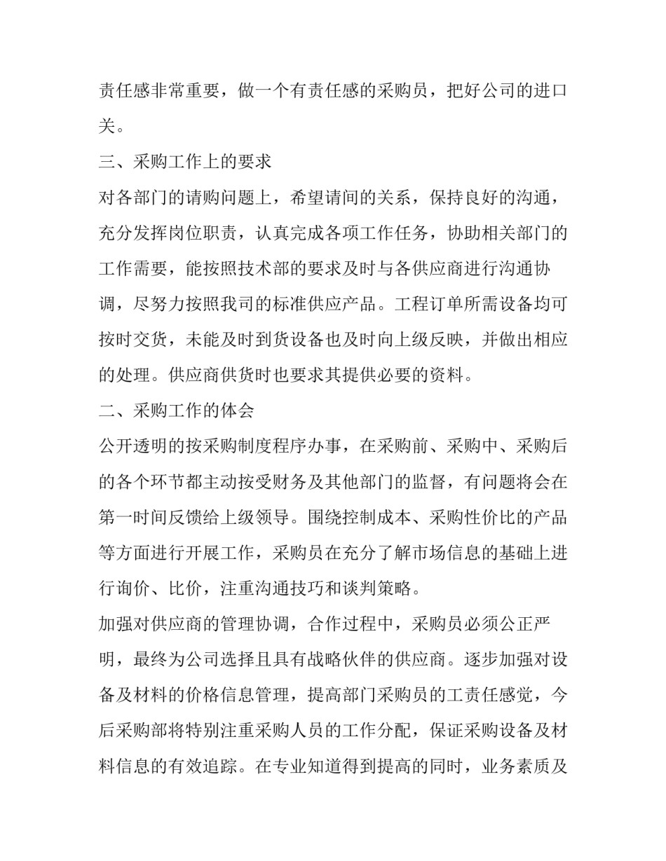 采购员工岗位工作感想总结报告 公司采购员工作总结和计划(十九篇)_第3页
