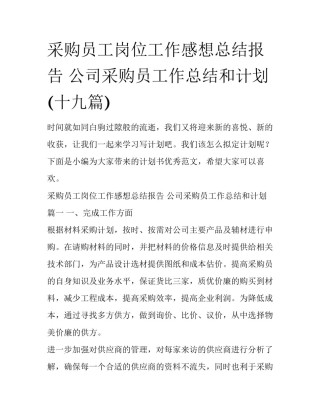 采购员工岗位工作感想总结报告 公司采购员工作总结和计划(十九篇)