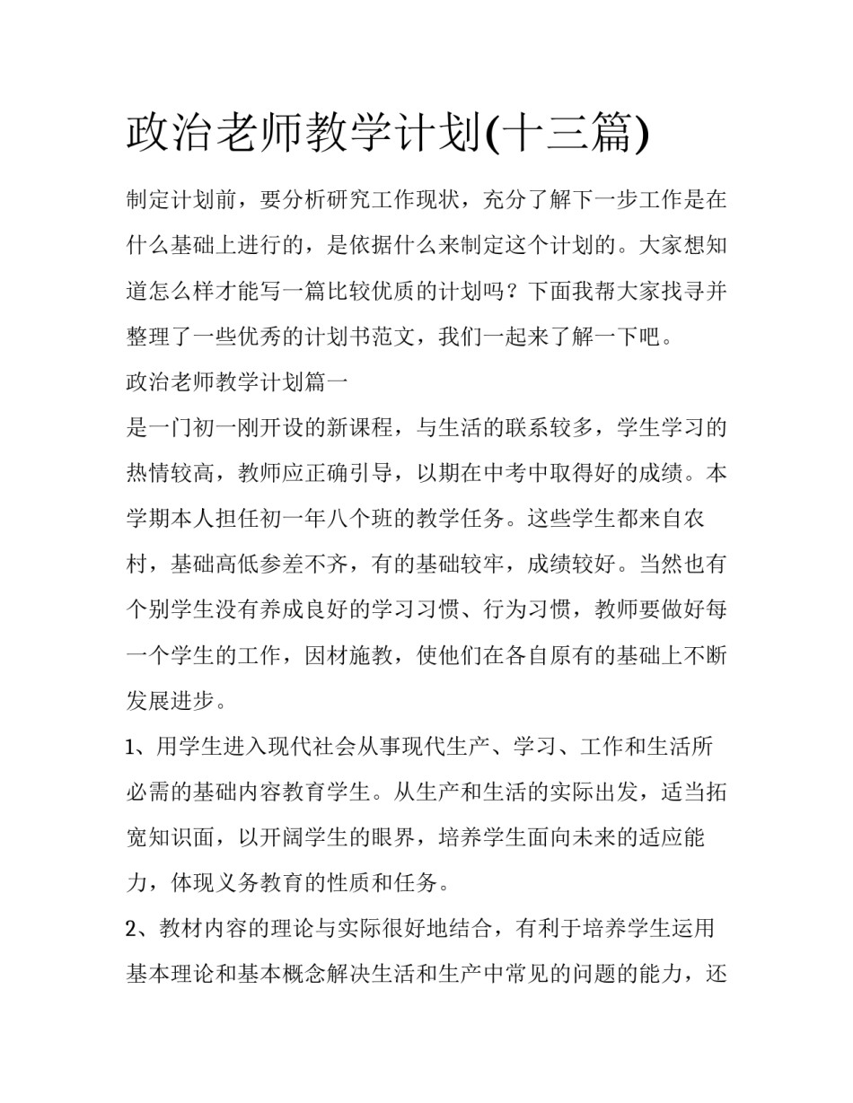政治老师教学计划(十三篇)_第1页