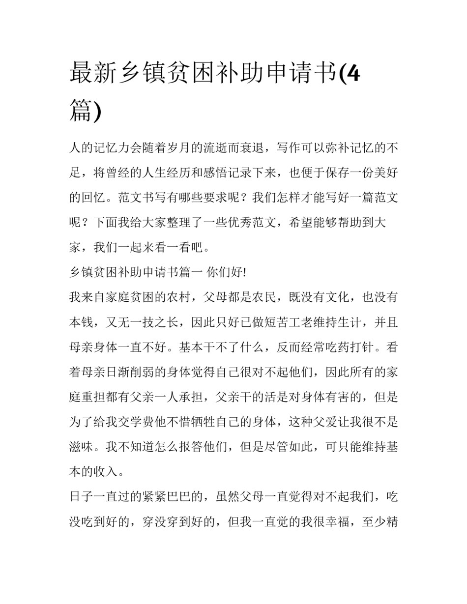 最新乡镇贫困补助申请书(4篇)_第1页