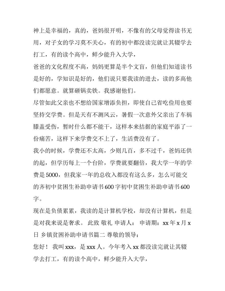 最新乡镇贫困补助申请书(4篇)_第2页