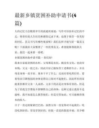 最新乡镇贫困补助申请书(4篇)