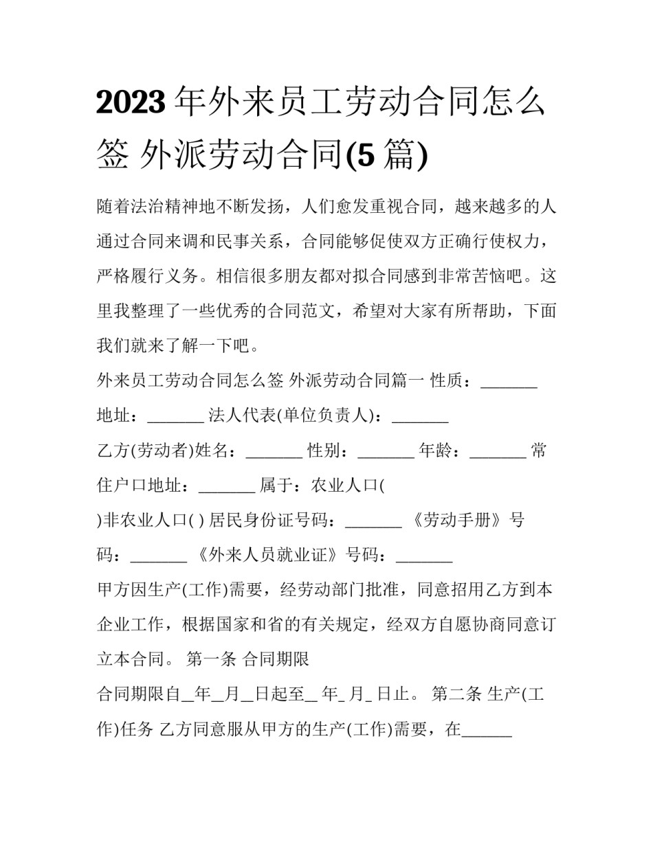 2023年外来员工劳动合同怎么签 外派劳动合同(5篇)_第1页