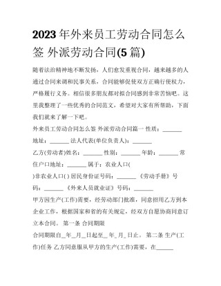 2023年外来员工劳动合同怎么签 外派劳动合同(5篇)