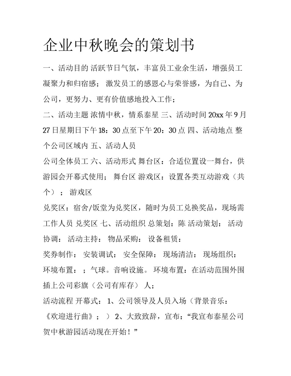 企业中秋晚会的策划书_第1页