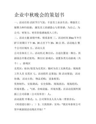 企业中秋晚会的策划书