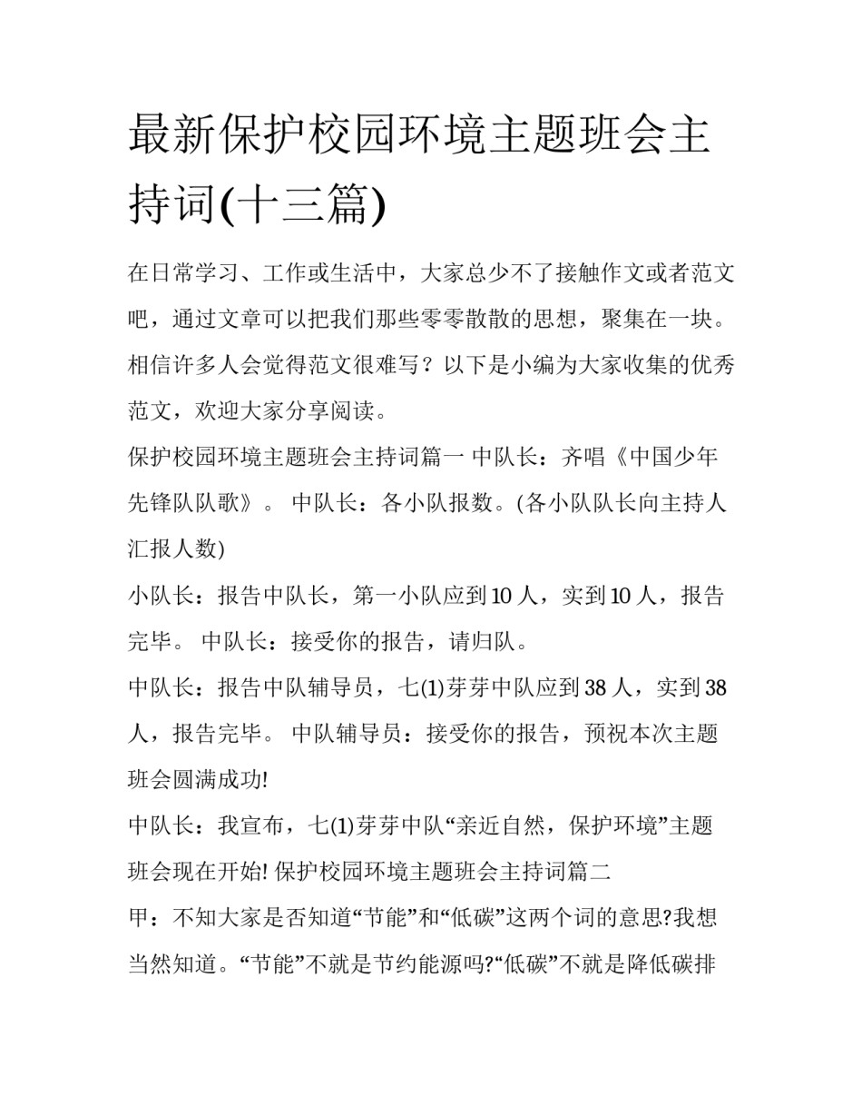 最新保护校园环境主题班会主持词(十三篇)_第1页