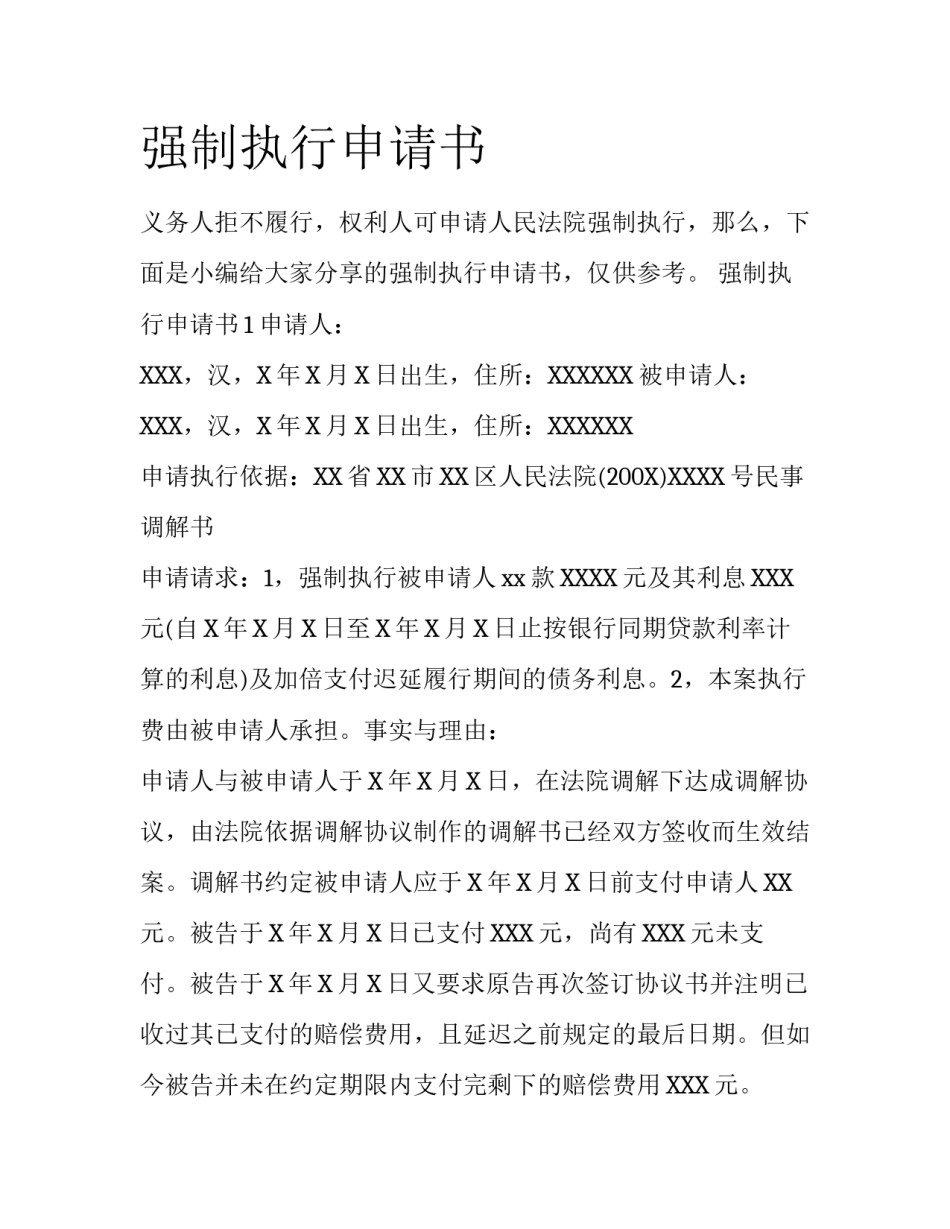 强制执行申请书_第1页