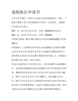 强制执行申请书
