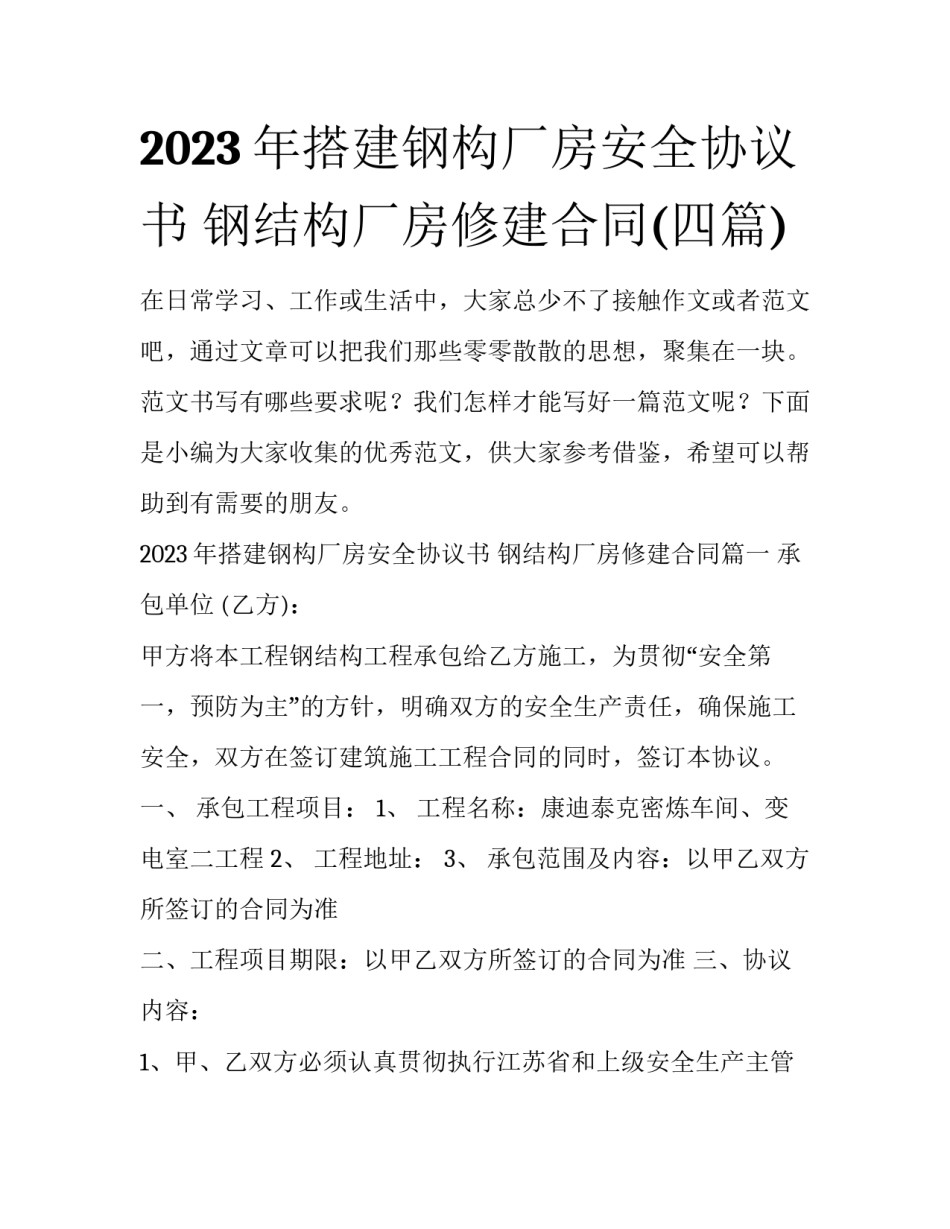 2023年搭建钢构厂房安全协议书 钢结构厂房修建合同(四篇)_第1页