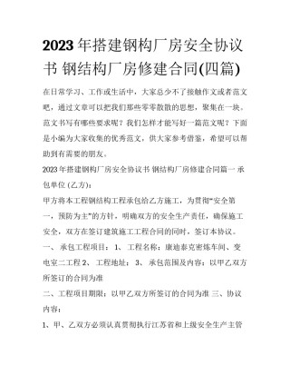 2023年搭建钢构厂房安全协议书 钢结构厂房修建合同(四篇)