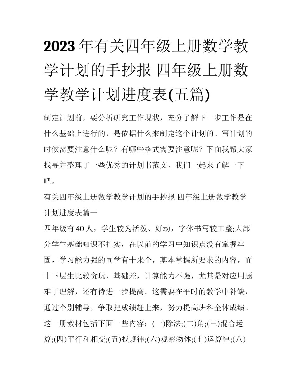 2023年有关四年级上册数学教学计划的手抄报 四年级上册数学教学计划进度表(五篇)_第1页