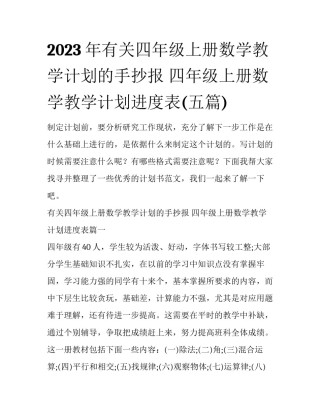 2023年有关四年级上册数学教学计划的手抄报 四年级上册数学教学计划进度表(五篇)