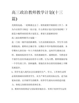 高三政治教师教学计划(十三篇)
