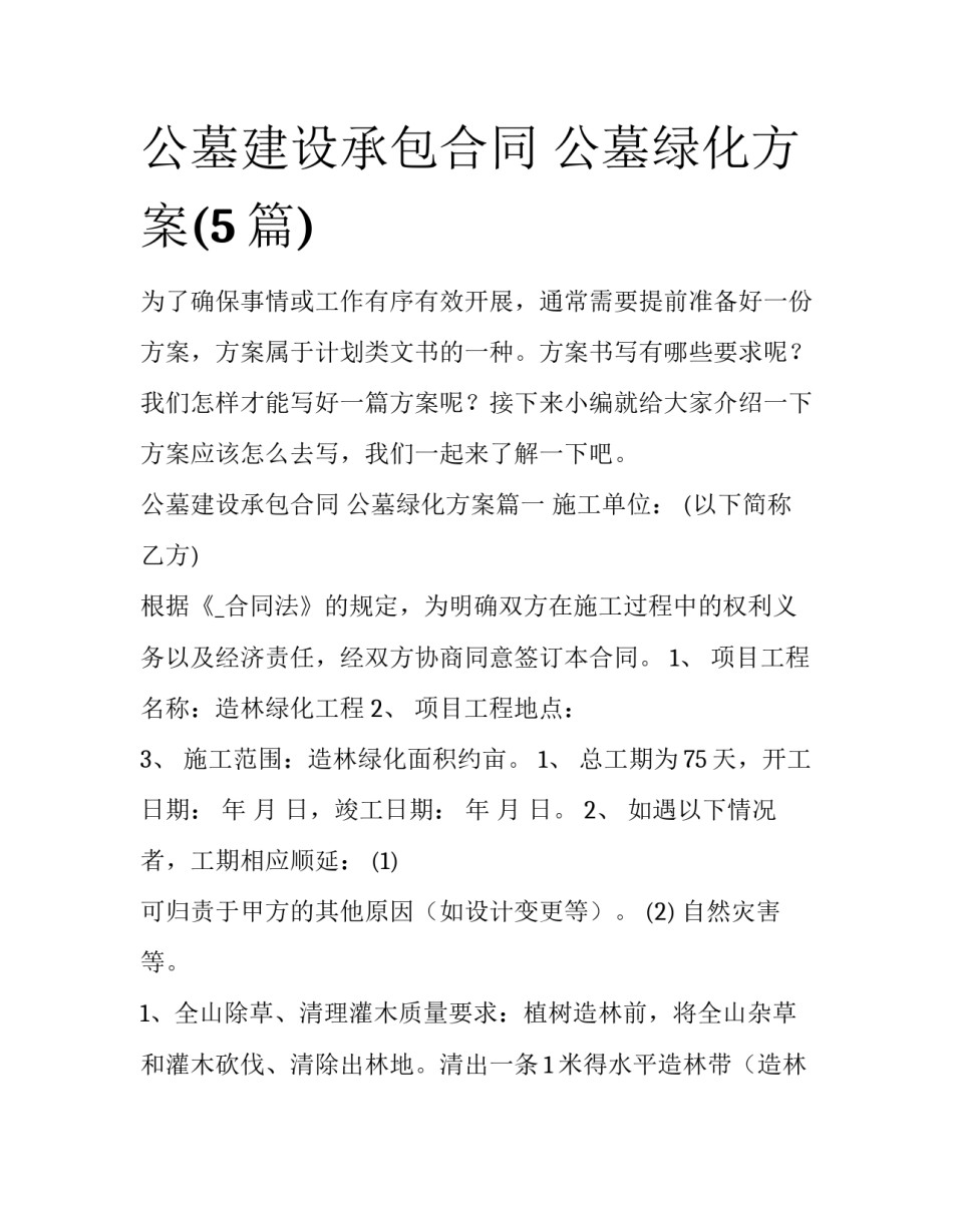 公墓建设承包合同 公墓绿化方案(5篇)_第1页
