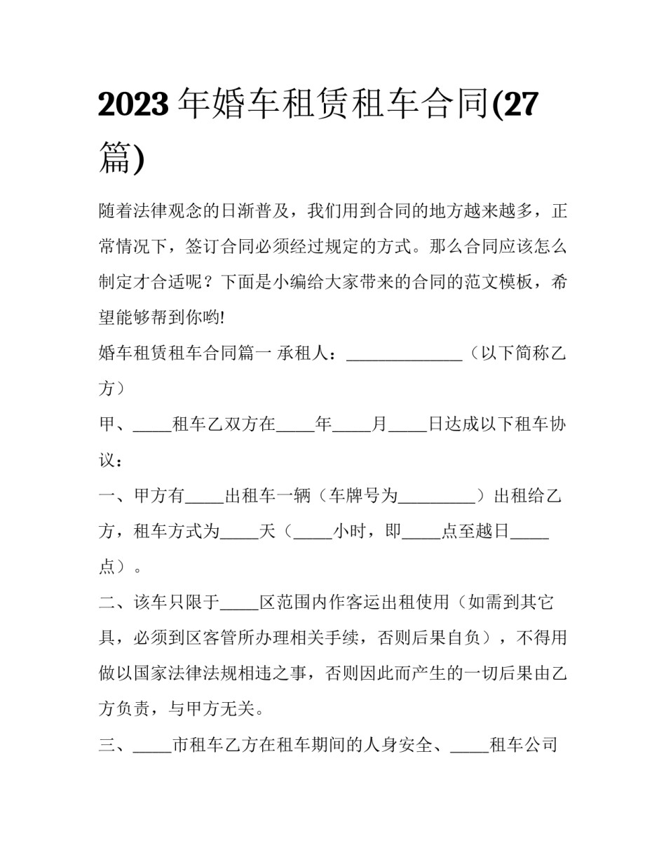 2023年婚车租赁租车合同(27篇)_第1页