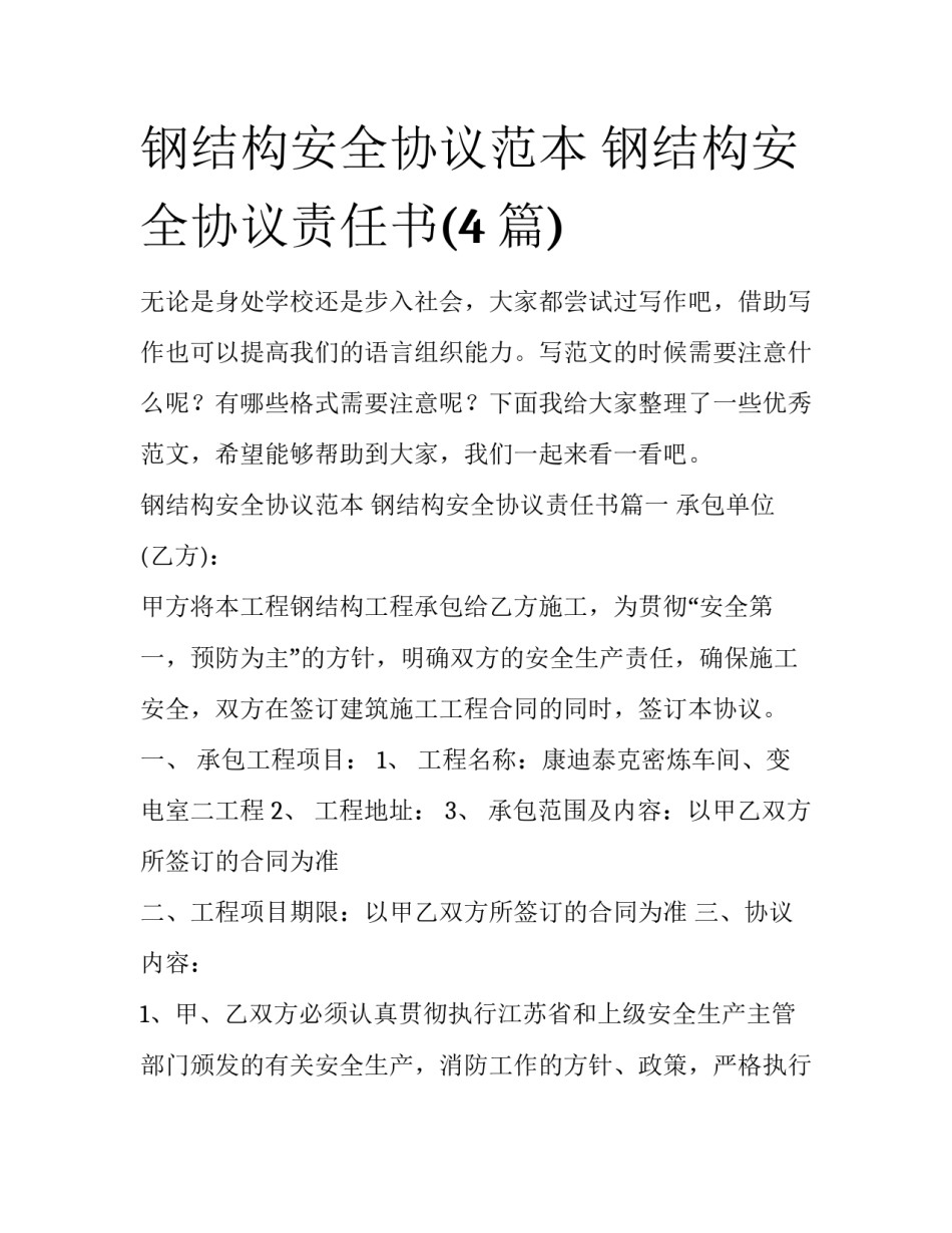 钢结构安全协议范本 钢结构安全协议责任书(4篇)_第1页