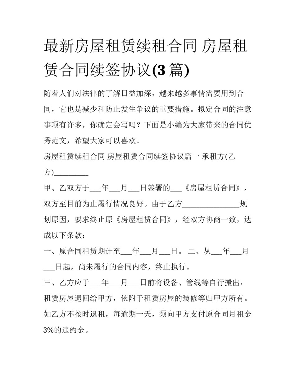 最新房屋租赁续租合同 房屋租赁合同续签协议(3篇)_第1页