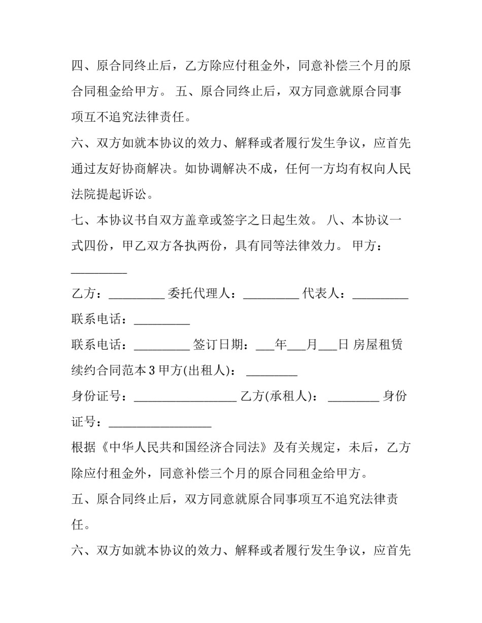 最新房屋租赁续租合同 房屋租赁合同续签协议(3篇)_第2页