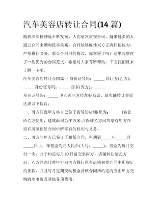 汽车美容店转让合同(14篇)