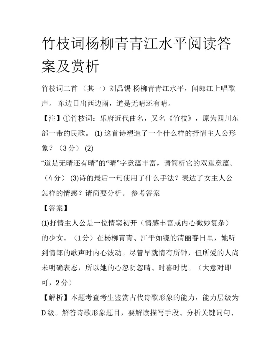 竹枝词杨柳青青江水平阅读答案及赏析_第1页