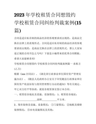 2023年学校租赁合同想毁约 学校租赁合同纠纷判裁案例(15篇)